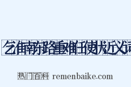 乞淮南东路重难任使状近义词是什么意思的图片